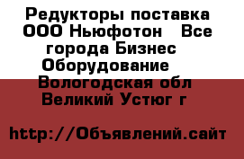 Редукторы поставка ООО Ньюфотон - Все города Бизнес » Оборудование   . Вологодская обл.,Великий Устюг г.